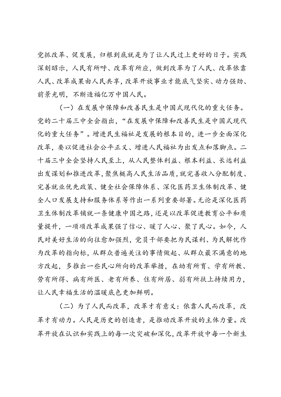 二十届三中全会专题党课、宣讲团成员宣讲党的二十届三中全会精神时的讲话：把握价值取向坚持人民至上谋划和推进改革切实做到人民有所呼、改.docx_第1页