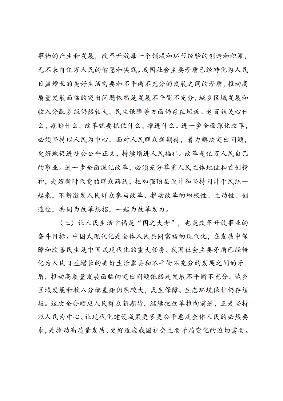 二十届三中全会专题党课、宣讲团成员宣讲党的二十届三中全会精神时的讲话：把握价值取向坚持人民至上谋划和推进改革切实做到人民有所呼、改.docx_第2页