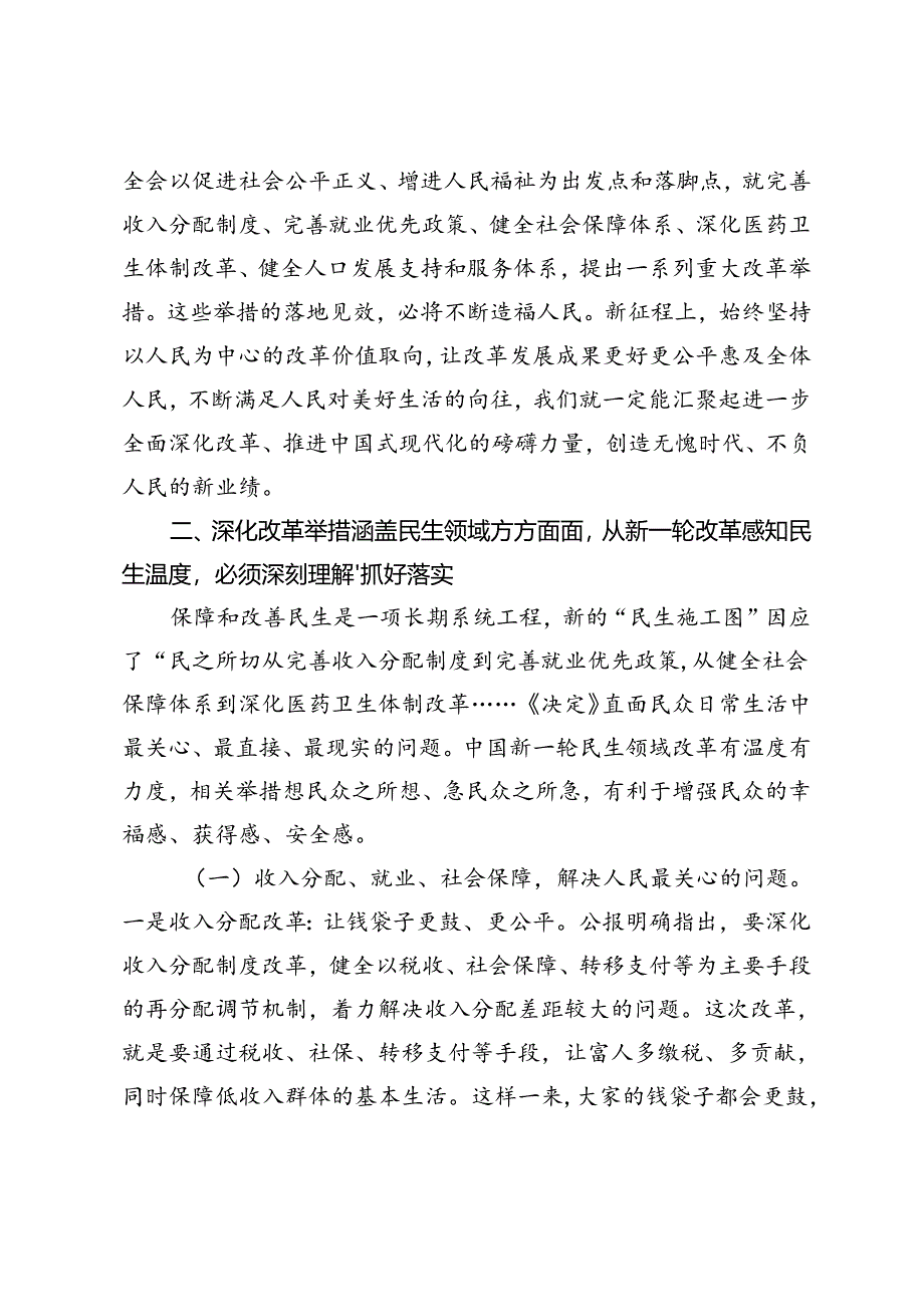 二十届三中全会专题党课、宣讲团成员宣讲党的二十届三中全会精神时的讲话：把握价值取向坚持人民至上谋划和推进改革切实做到人民有所呼、改.docx_第3页