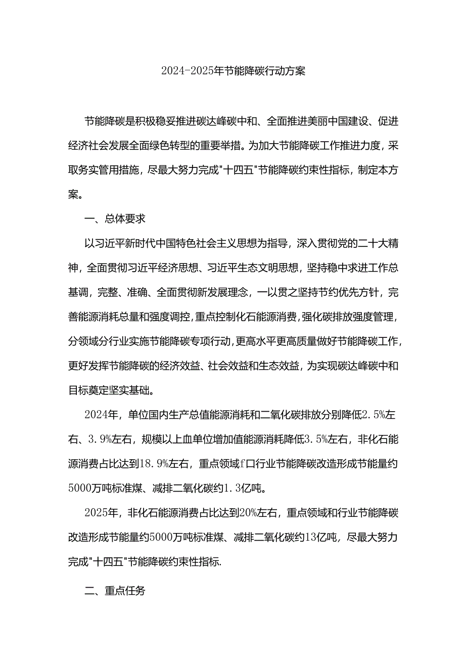 2024—2025年节能降碳行动方案.docx_第1页