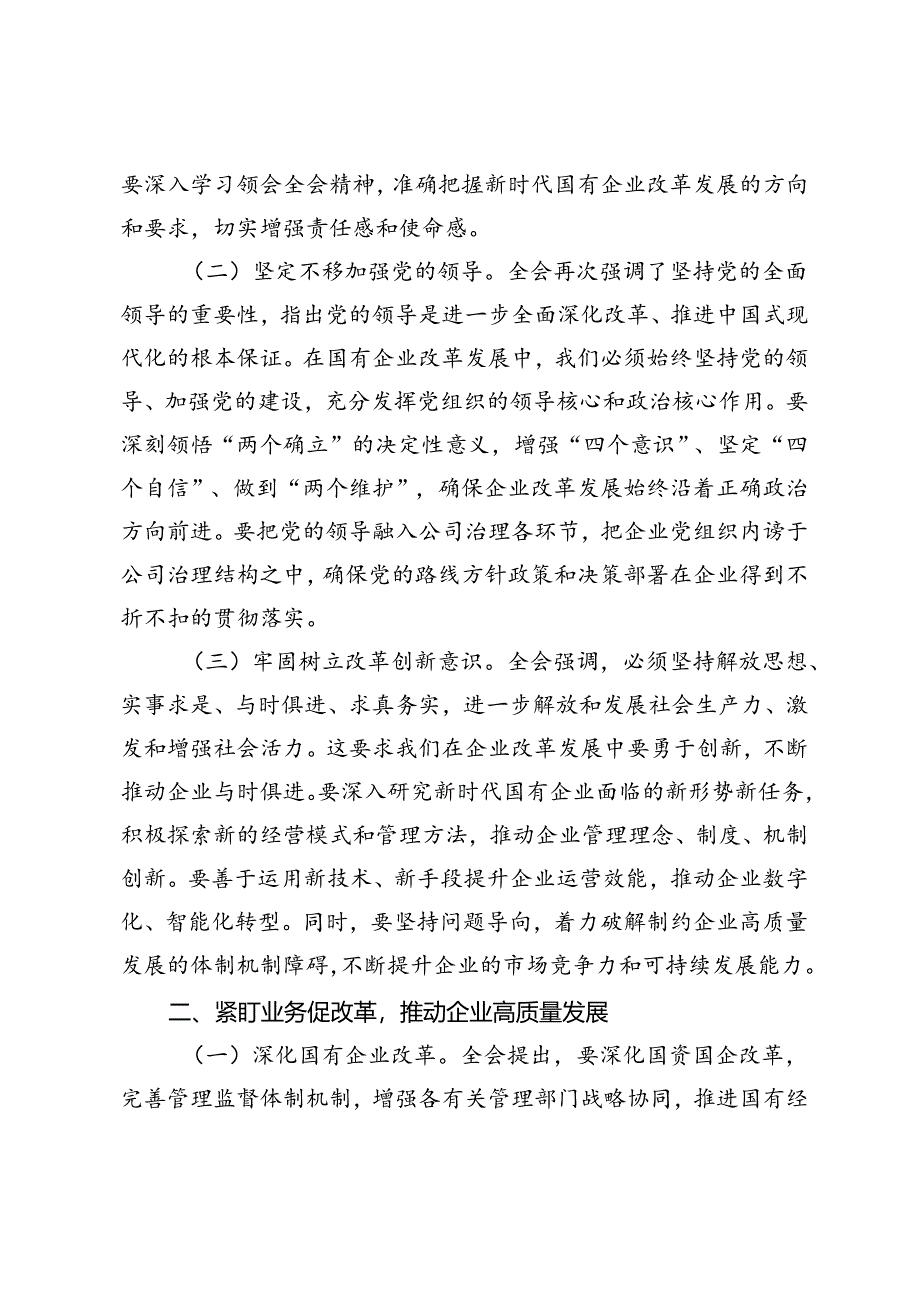 3篇 2024年国企领导干部学习党的二十届三中全会精神发言材料.docx_第2页