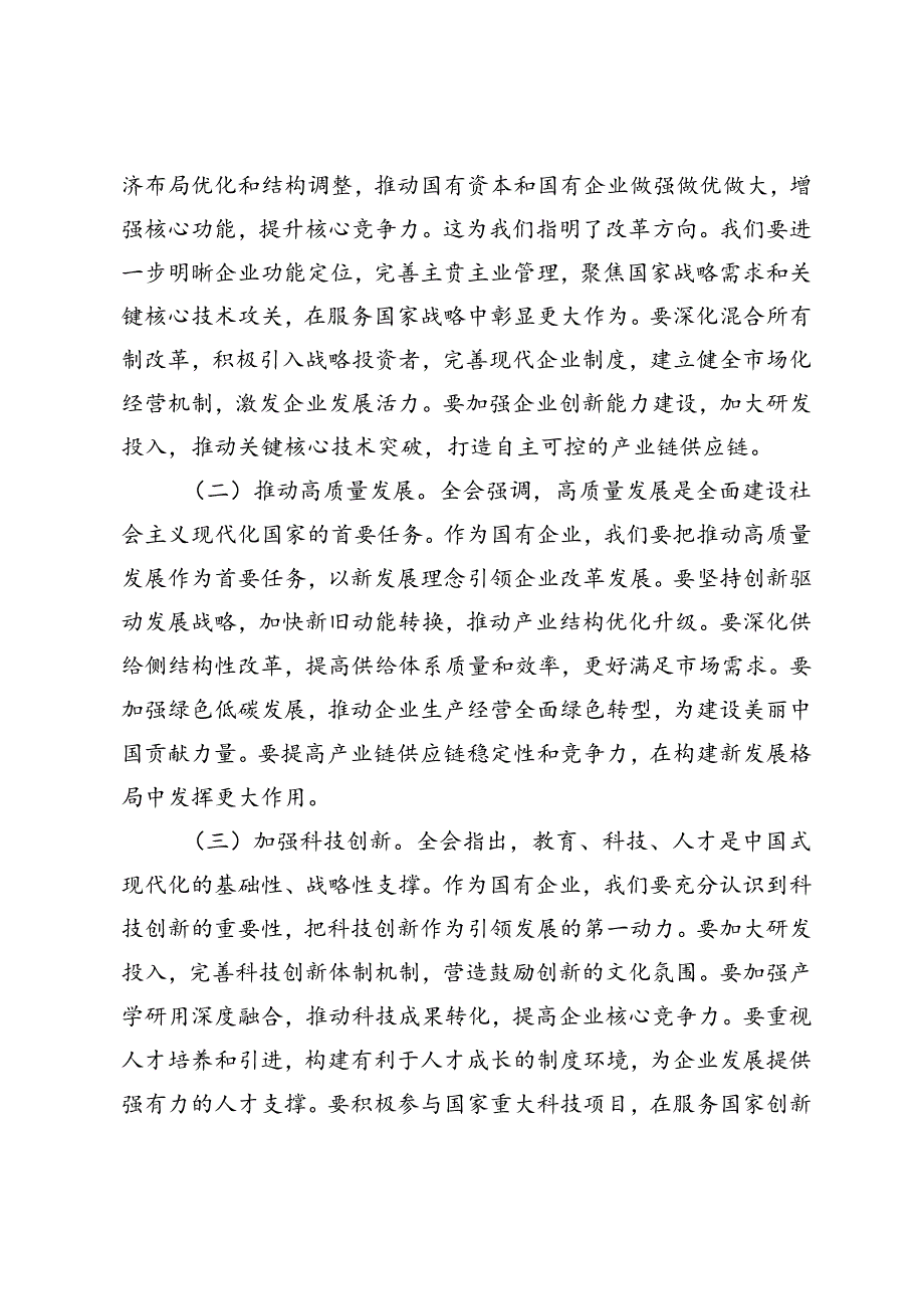 3篇 2024年国企领导干部学习党的二十届三中全会精神发言材料.docx_第3页