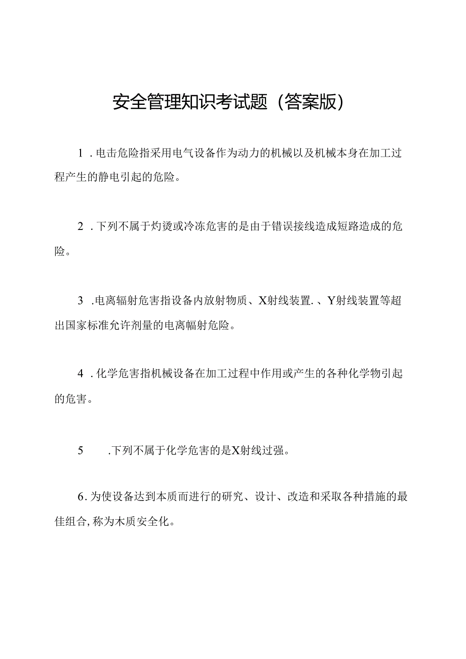 安全管理知识考试题(答案版).docx_第1页