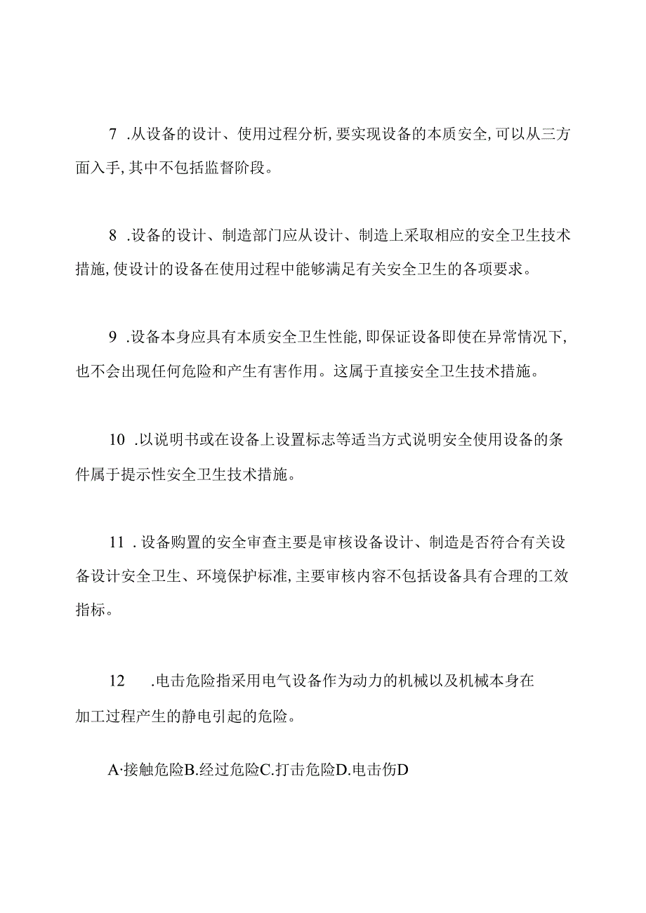 安全管理知识考试题(答案版).docx_第2页