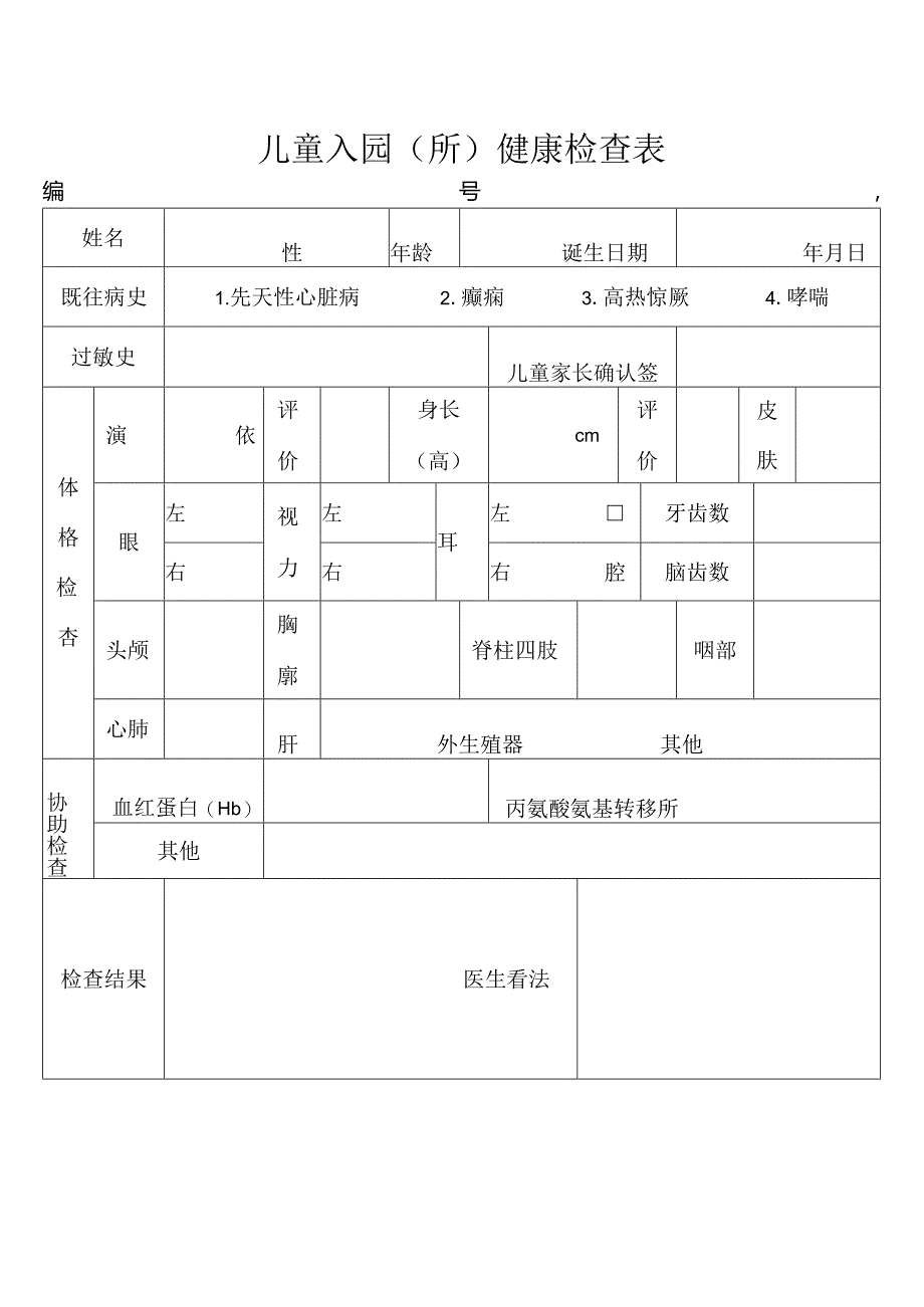 儿童入园体检表.docx_第1页