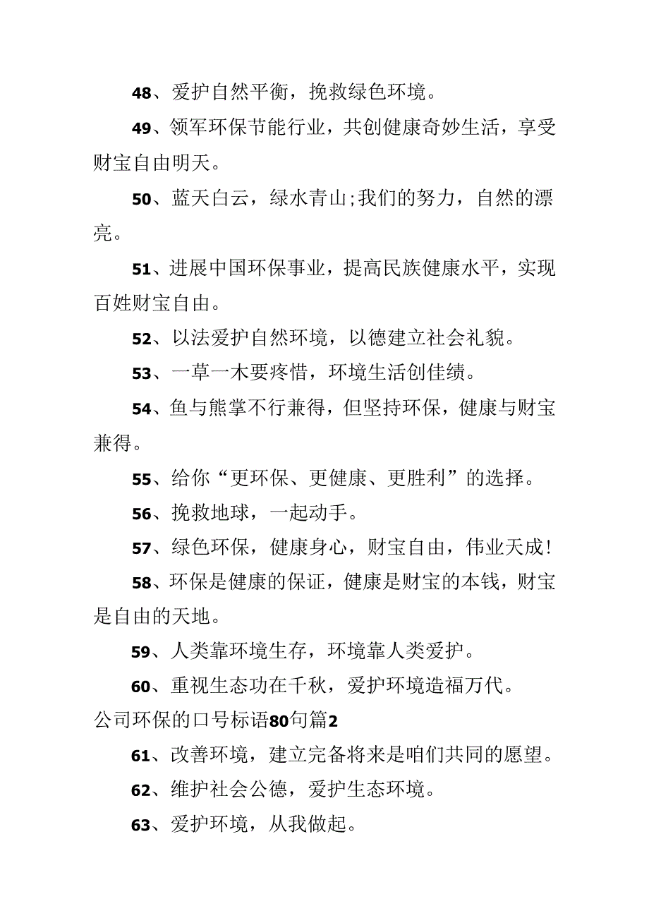 公司环保的口号标语80句.docx_第2页