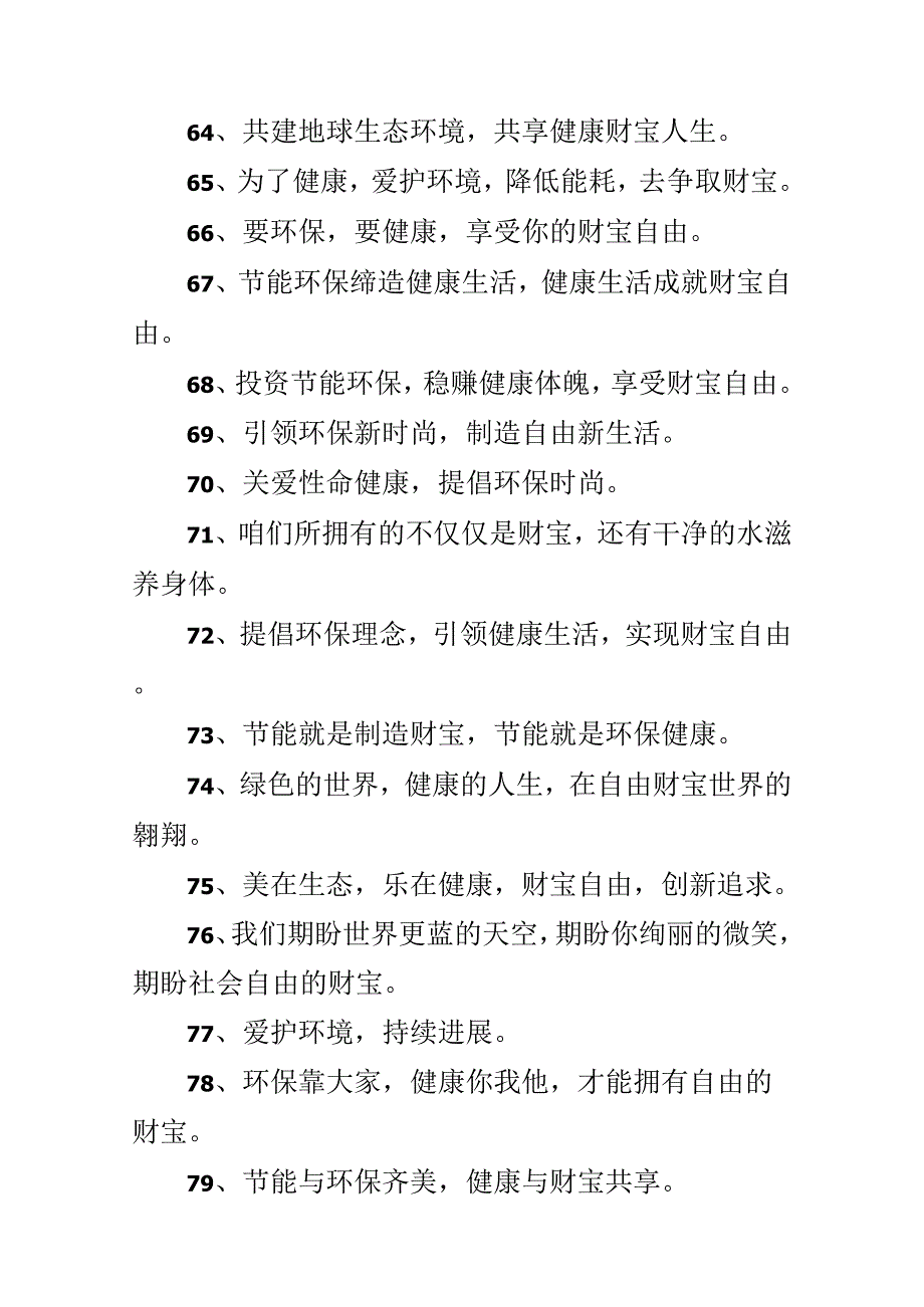 公司环保的口号标语80句.docx_第3页