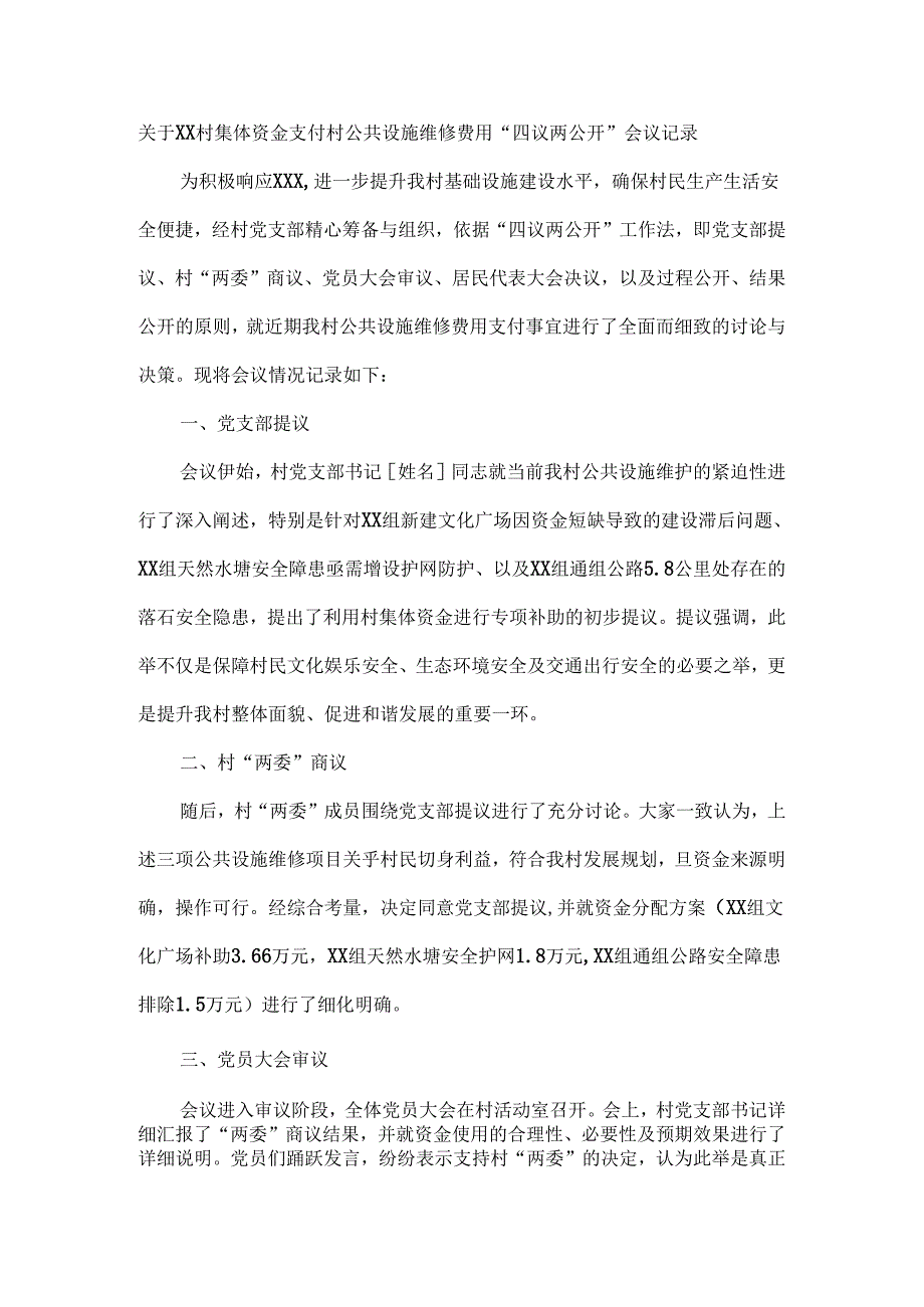 关于XX村集体资金支付村公共设施维修费用“四议两公开”会议记录.docx_第1页