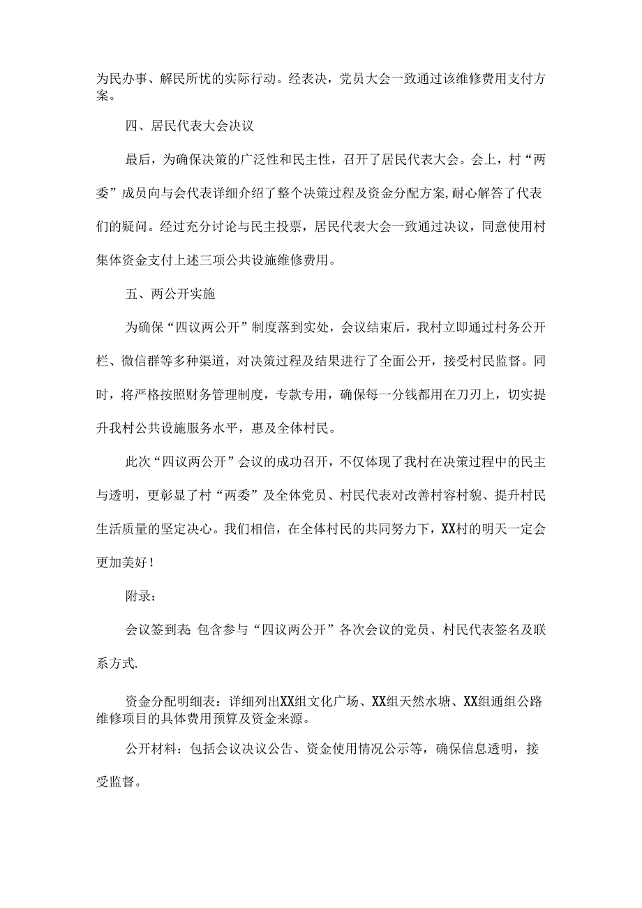 关于XX村集体资金支付村公共设施维修费用“四议两公开”会议记录.docx_第2页