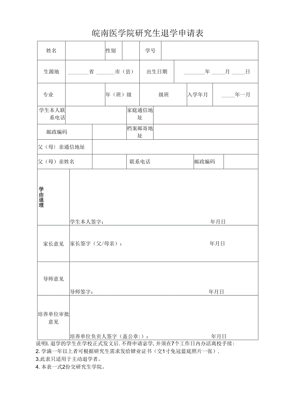 大连水产学院退学申请表.docx_第1页