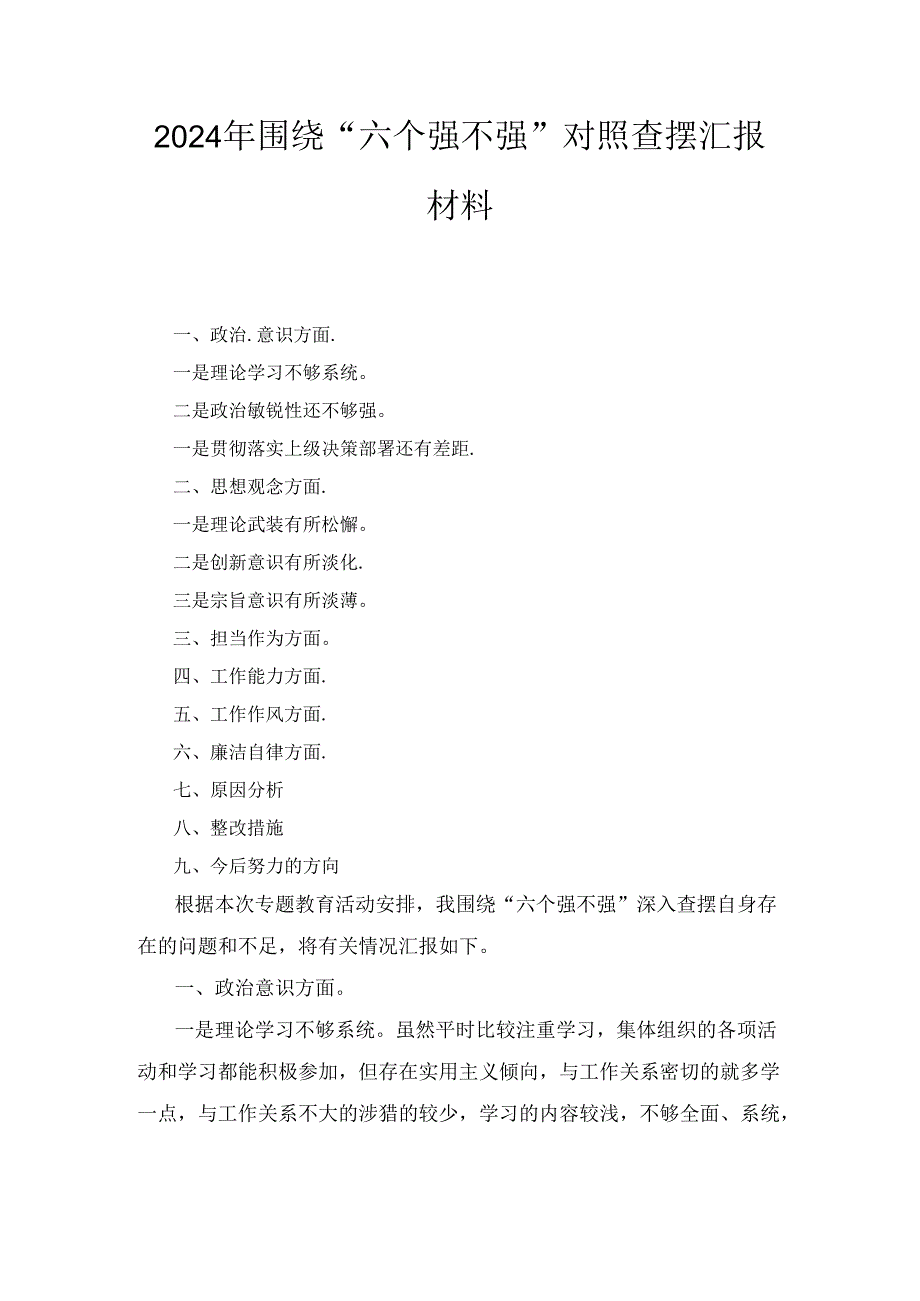 2024年围绕“六个强不强”对照查摆汇报材料.docx_第1页