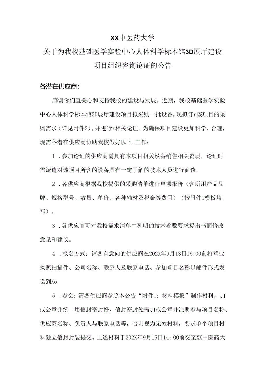 XX中医药大学关于为我校基础医学实验中心人体科学标本馆3D展厅建设项目组织咨询论证的公告（2024年）.docx_第1页