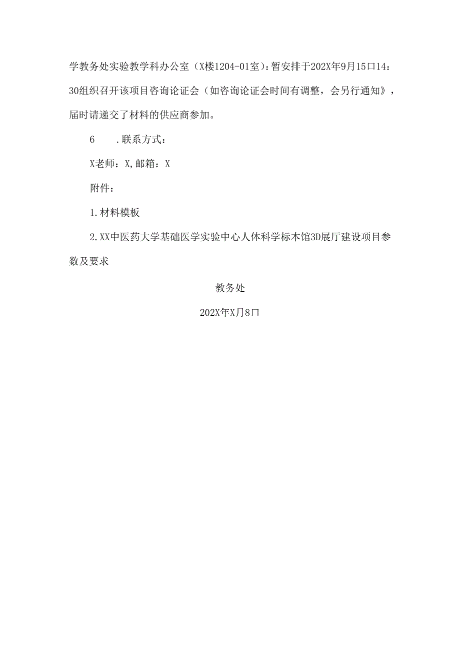 XX中医药大学关于为我校基础医学实验中心人体科学标本馆3D展厅建设项目组织咨询论证的公告（2024年）.docx_第2页