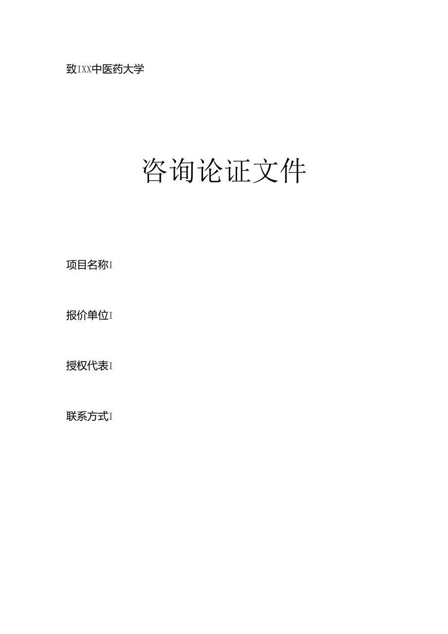 XX中医药大学关于为我校基础医学实验中心人体科学标本馆3D展厅建设项目组织咨询论证的公告（2024年）.docx_第3页