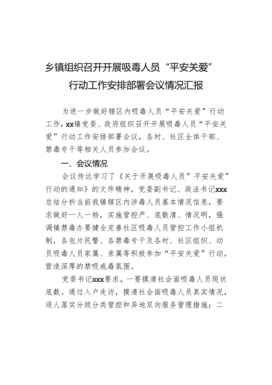 乡镇组织召开开展吸毒人员“平安关爱”行动工作安排部署会议情况汇报.docx_第1页