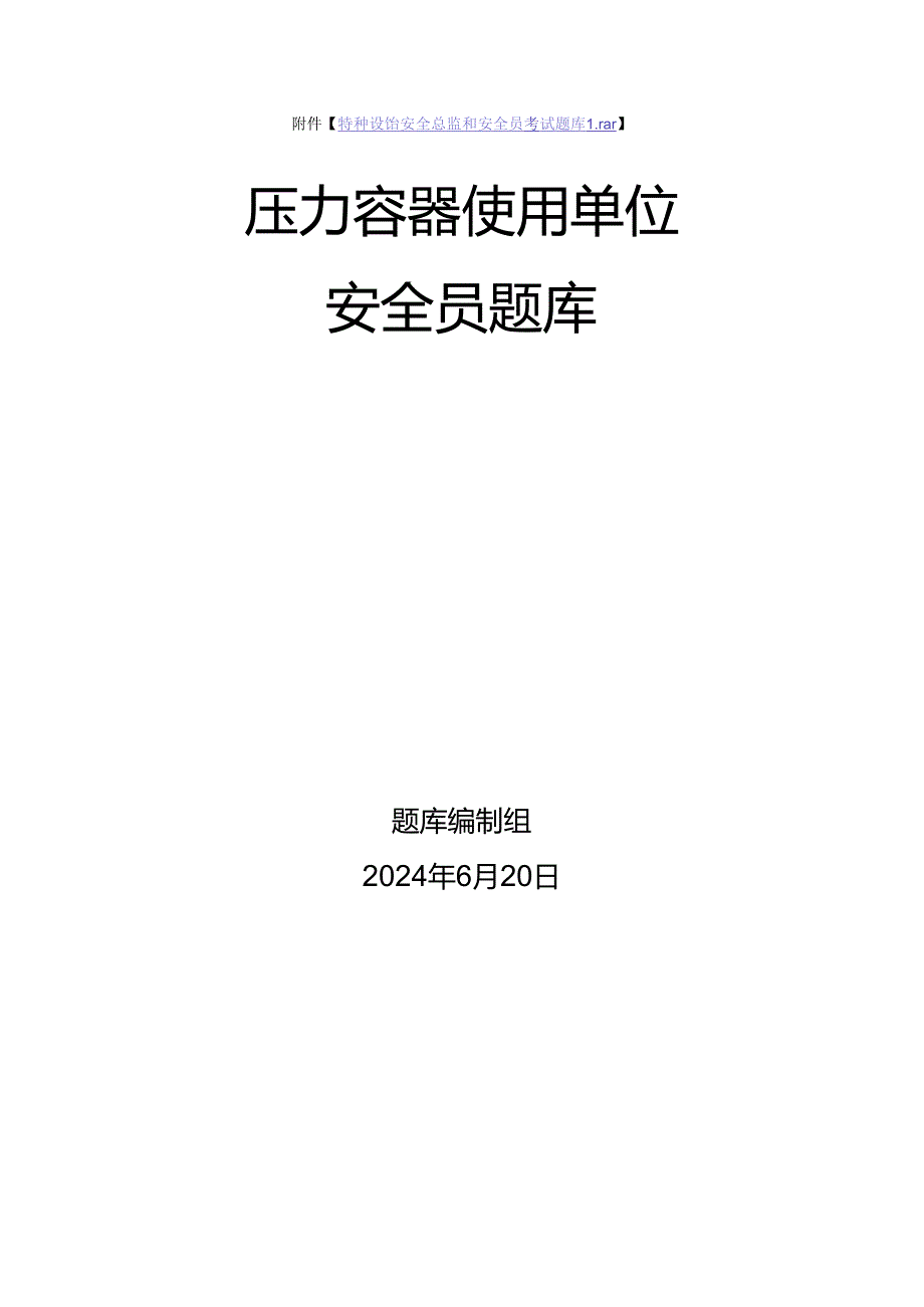 压力容器使用单位安全员-特种设备考试题库.docx_第1页