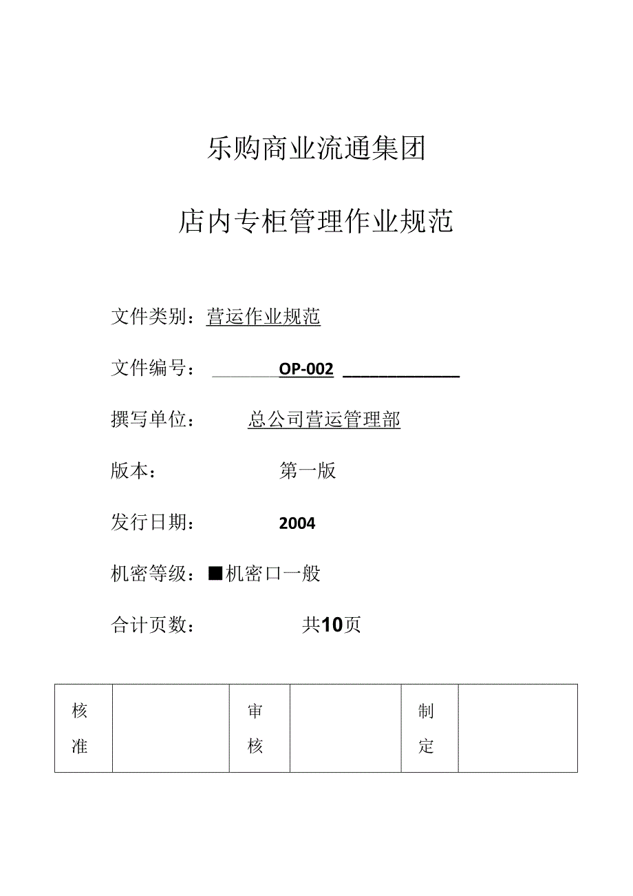 015.乐x使用手册-店内非自营专柜管理作业.docx_第1页