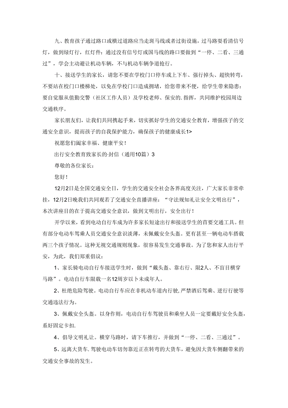 出行安全教育致家长的一封信（通用10篇）.docx_第3页