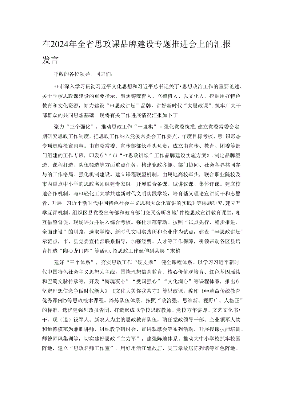 在2024年全省思政课品牌建设专题推进会上的汇报发言.docx_第1页