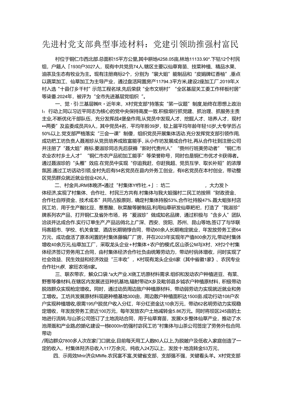 先进村党支部典型事迹材料.docx_第1页