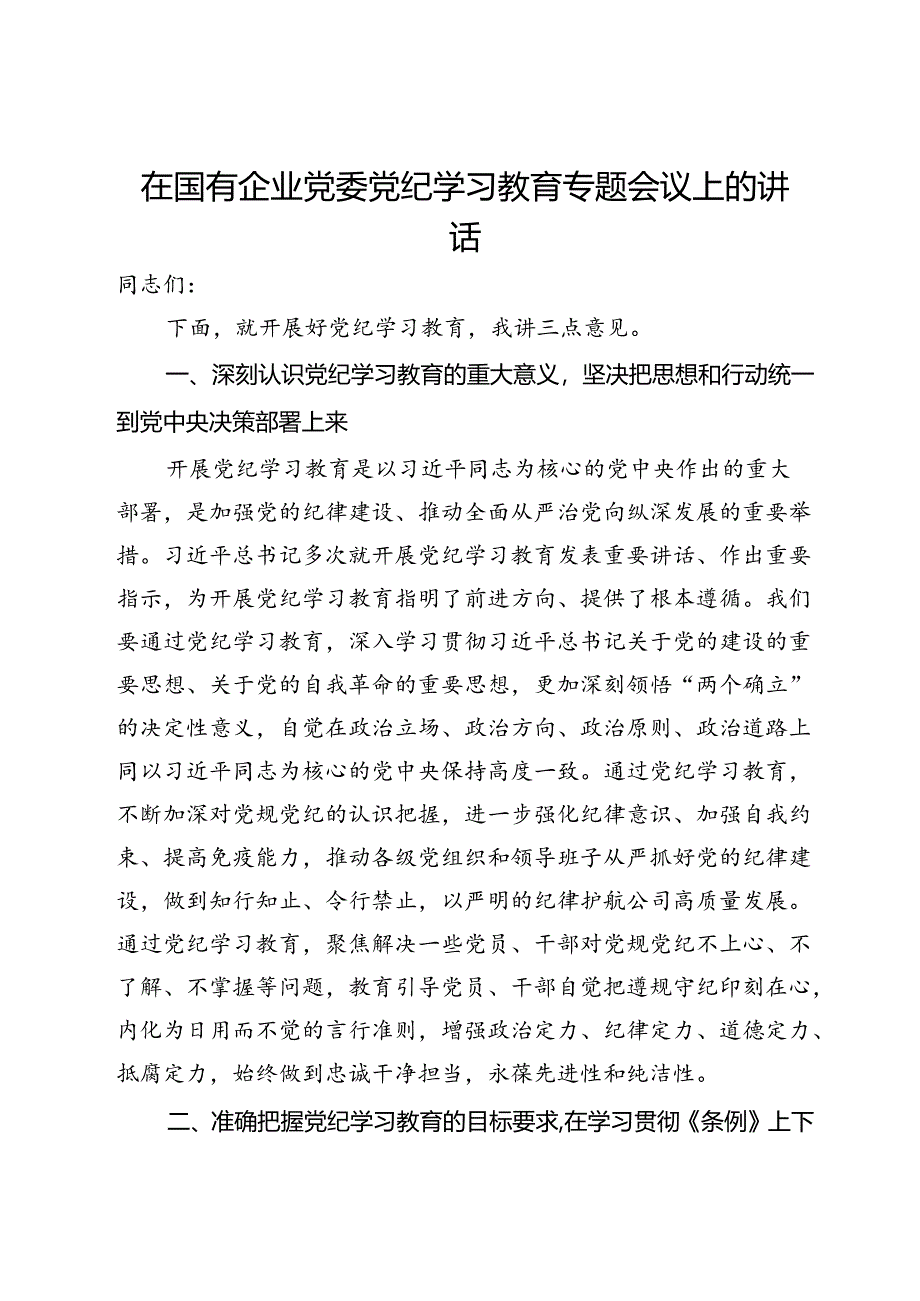 在国有企业党委党纪学习教育专题会议上的讲话.docx_第1页