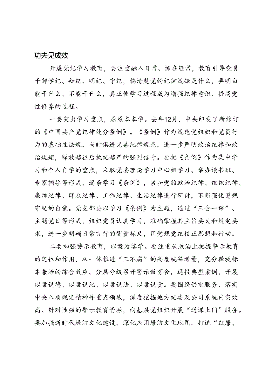 在国有企业党委党纪学习教育专题会议上的讲话.docx_第2页