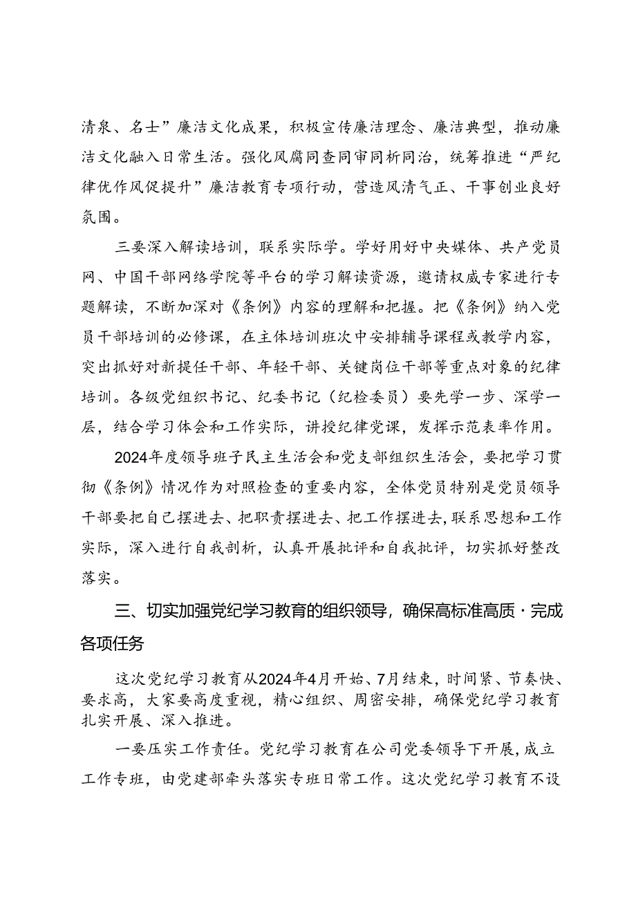 在国有企业党委党纪学习教育专题会议上的讲话.docx_第3页