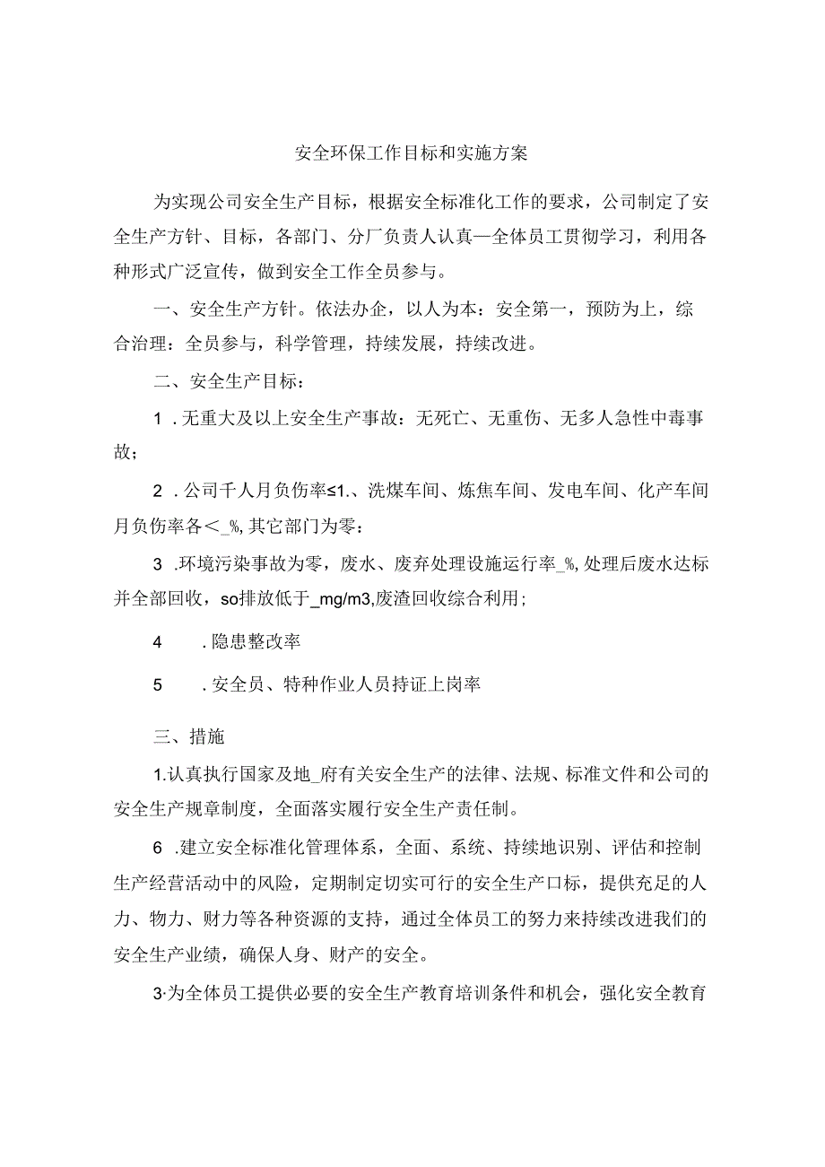 安全环保工作目标和实施方案(NaN).docx_第1页