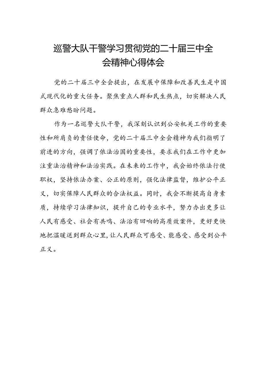 巡警大队干警学习贯彻党的二十届三中全会精神心得体会.docx_第1页