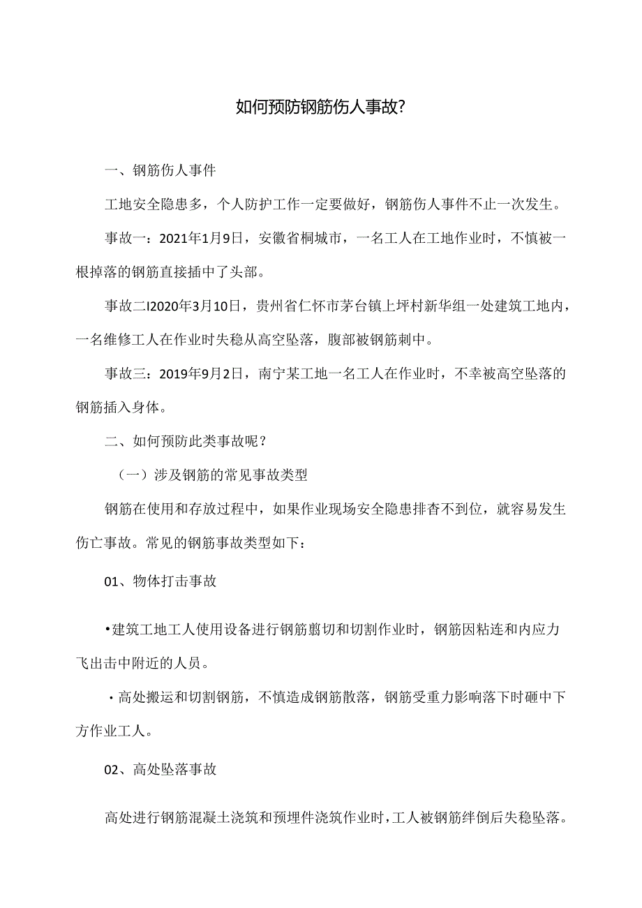 如何预防钢筋伤人事故？（2024年版）.docx_第1页