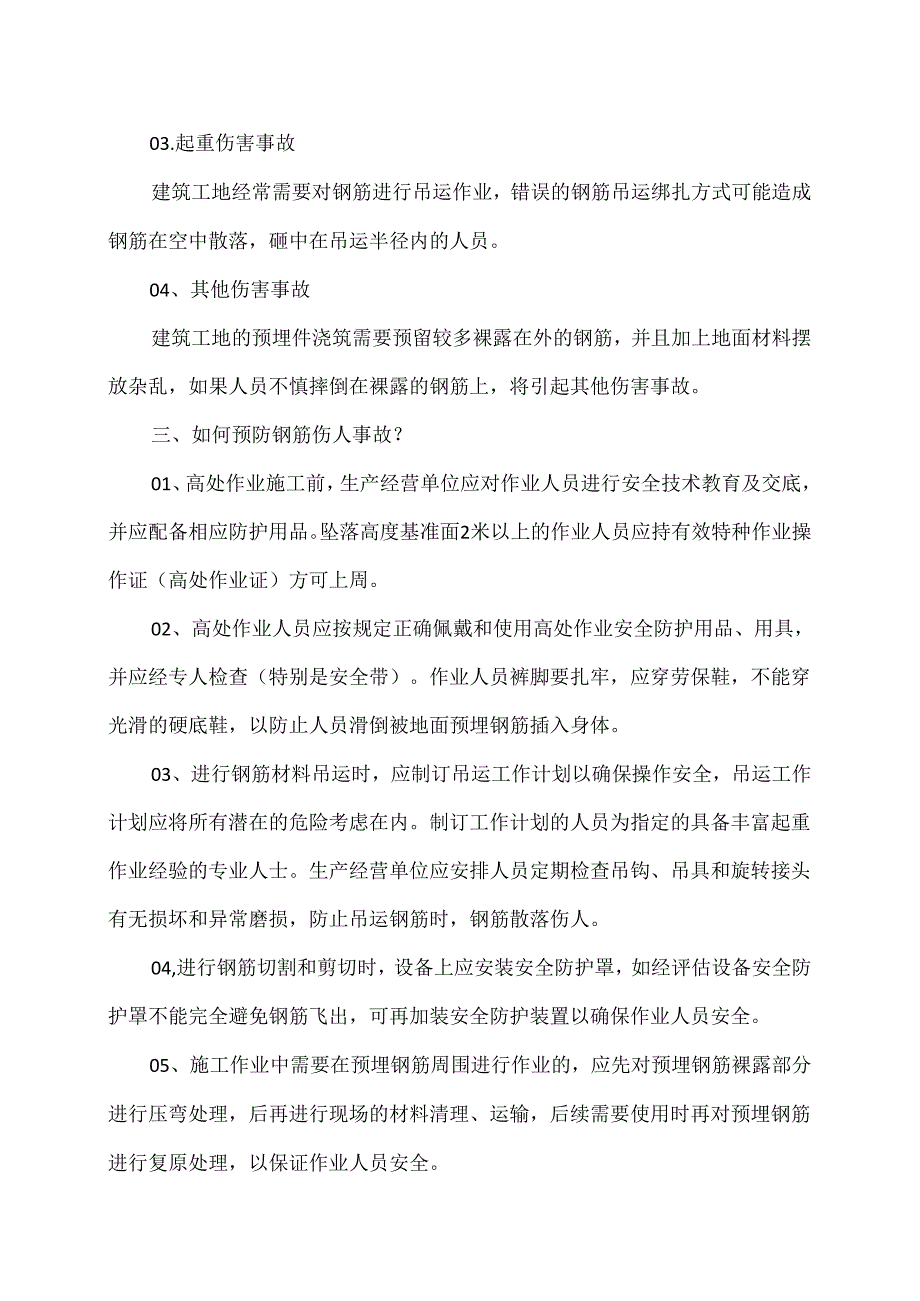 如何预防钢筋伤人事故？（2024年版）.docx_第2页