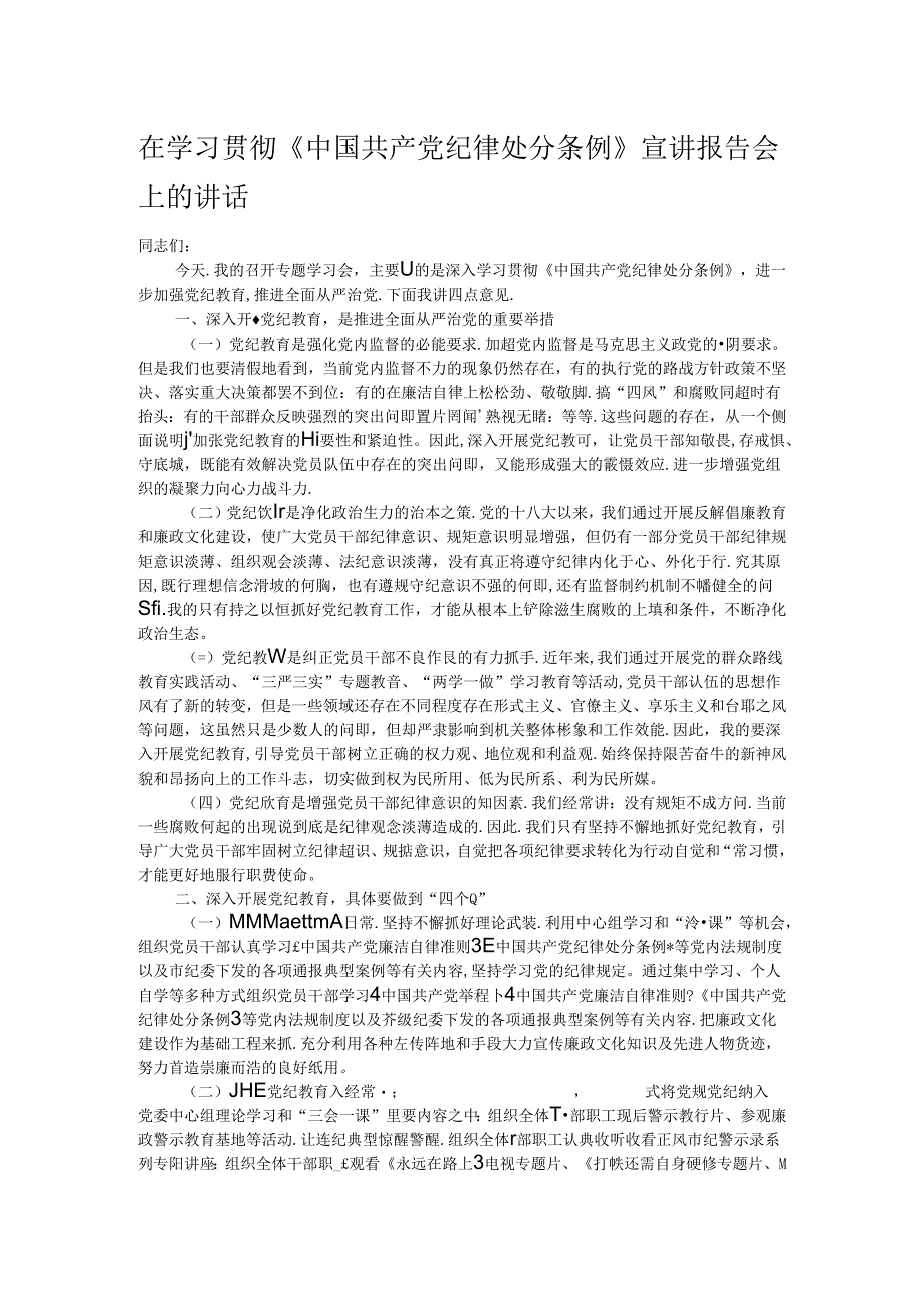 在学习贯彻《中国共产党纪律处分条例》宣讲报告会上的讲话.docx_第1页