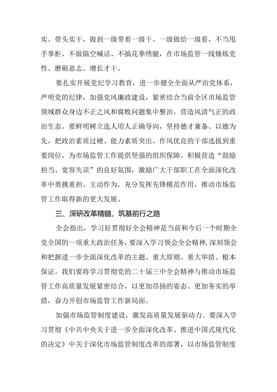 在市场监管局学习贯彻党的二十届三中全会精神动员部署会议上的讲话发言和局长在党组理论学习中心组集体学习会上的讲话提纲.docx_第2页