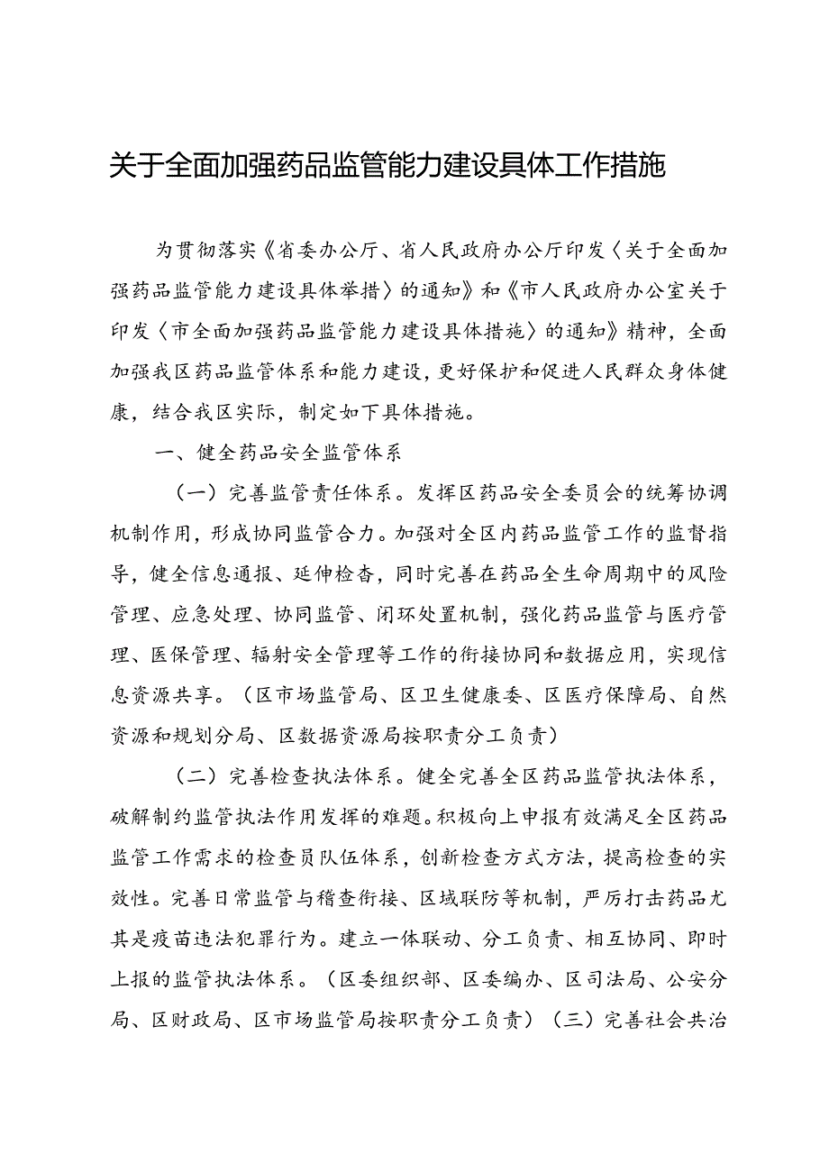 关于全面加强药品监管能力建设具体工作措施.docx_第1页