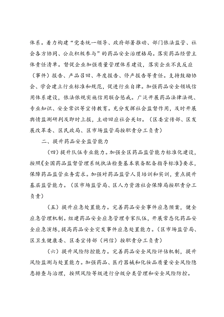 关于全面加强药品监管能力建设具体工作措施.docx_第2页