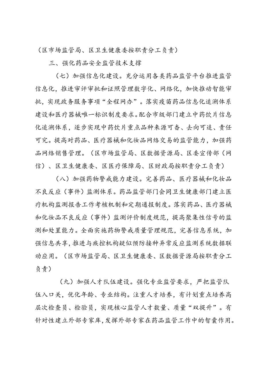 关于全面加强药品监管能力建设具体工作措施.docx_第3页