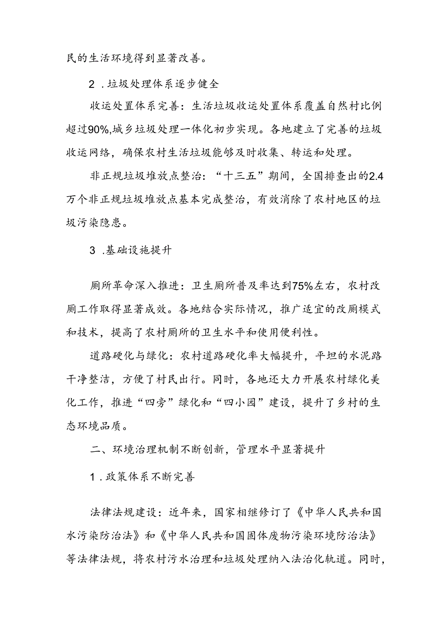 乡村环境治理取得的成果.docx_第2页