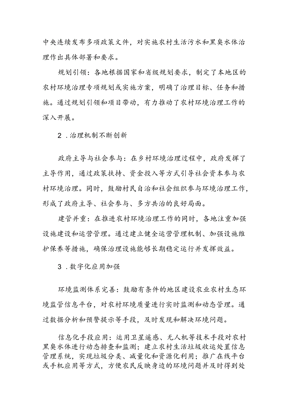 乡村环境治理取得的成果.docx_第3页