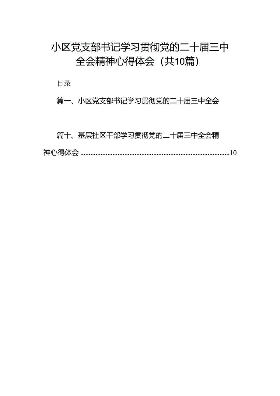 小区党支部书记学习贯彻党的二十届三中全会精神心得体会（共10篇）.docx_第1页