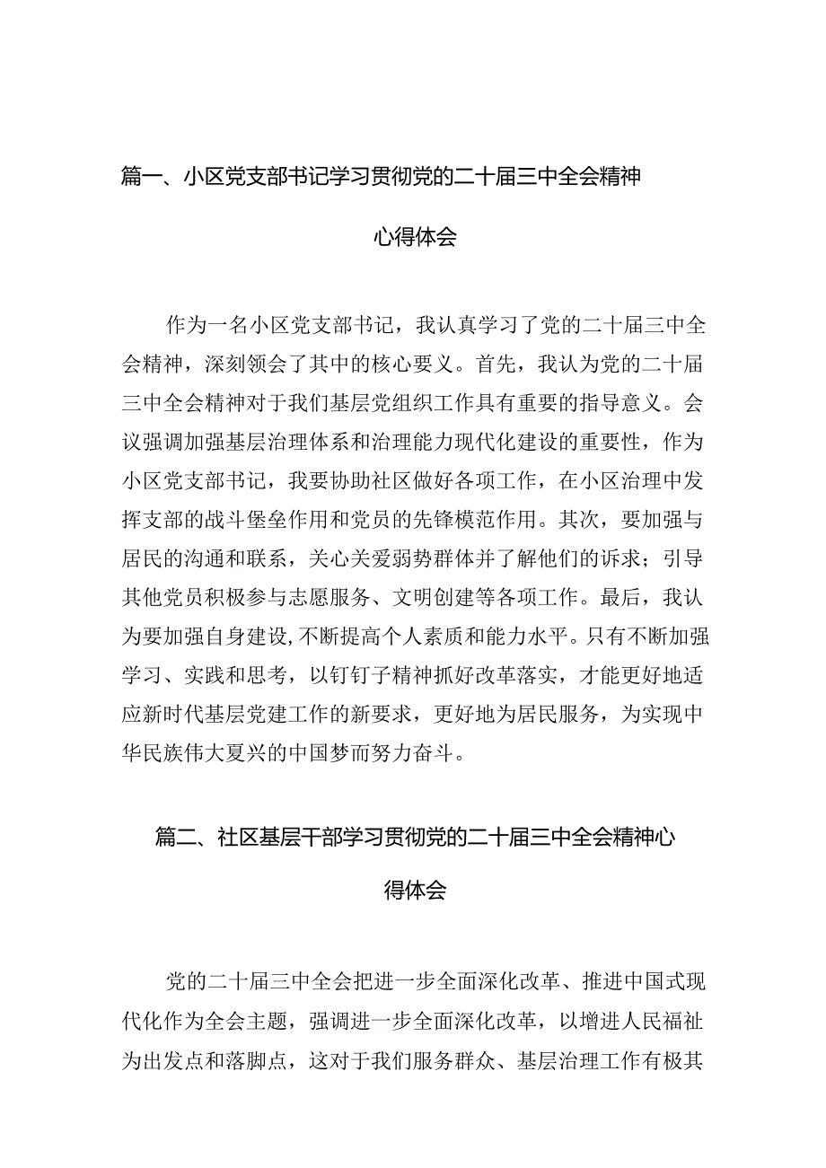 小区党支部书记学习贯彻党的二十届三中全会精神心得体会（共10篇）.docx_第2页