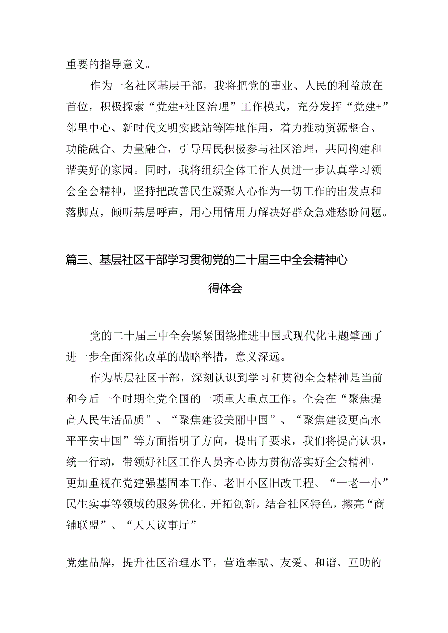 小区党支部书记学习贯彻党的二十届三中全会精神心得体会（共10篇）.docx_第3页