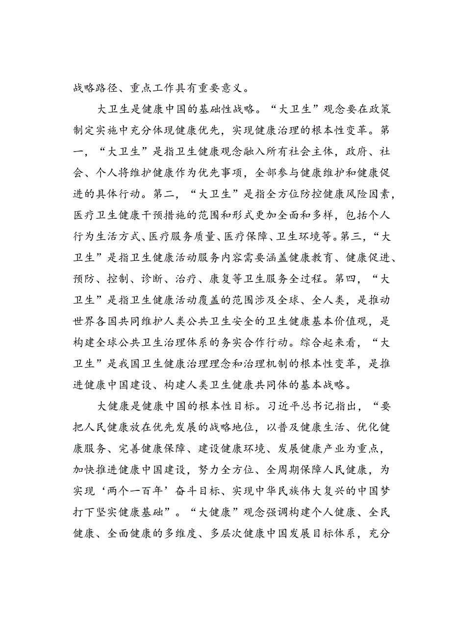 党课讲稿：构建大卫生大健康格局全方位护佑人民健康.docx_第2页