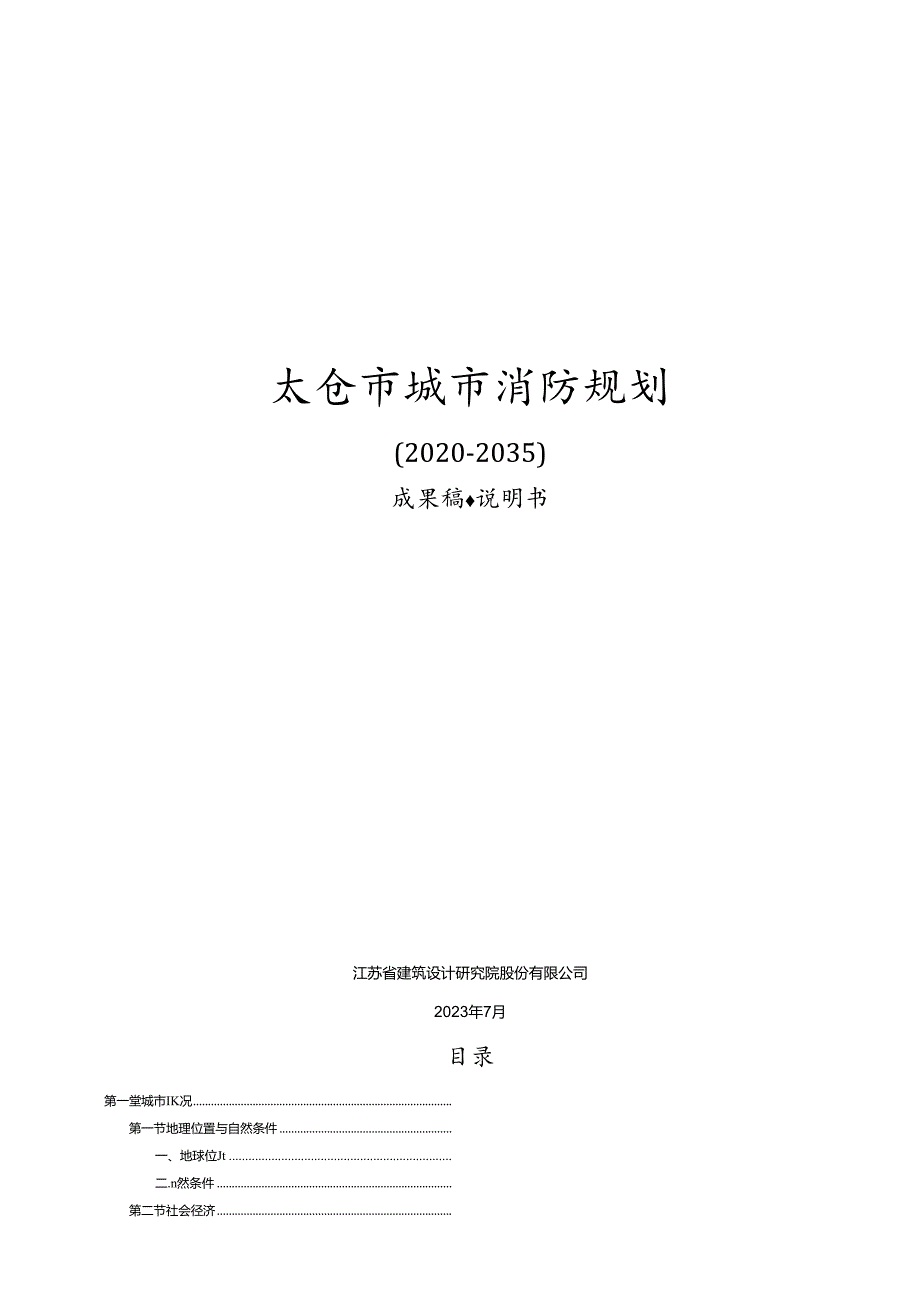 太仓市城市消防专项规划-说明书.docx_第1页