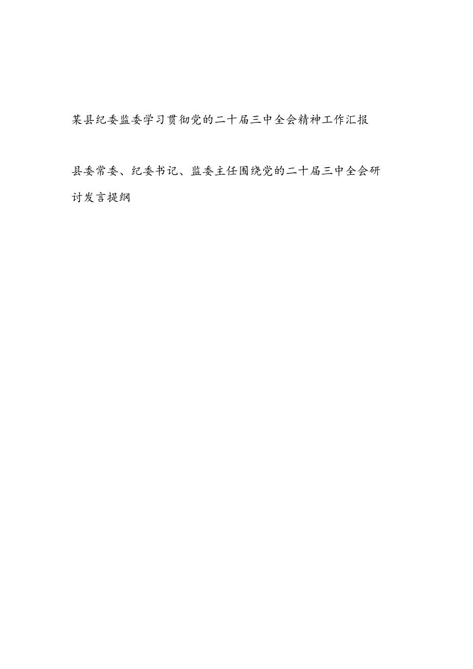 2024-2025年县纪委监委学习贯彻党的二十届三中全会精神工作情况总结汇报T和纪委书记监委主任围绕党的二十届三中全会研讨发言提纲.docx_第1页