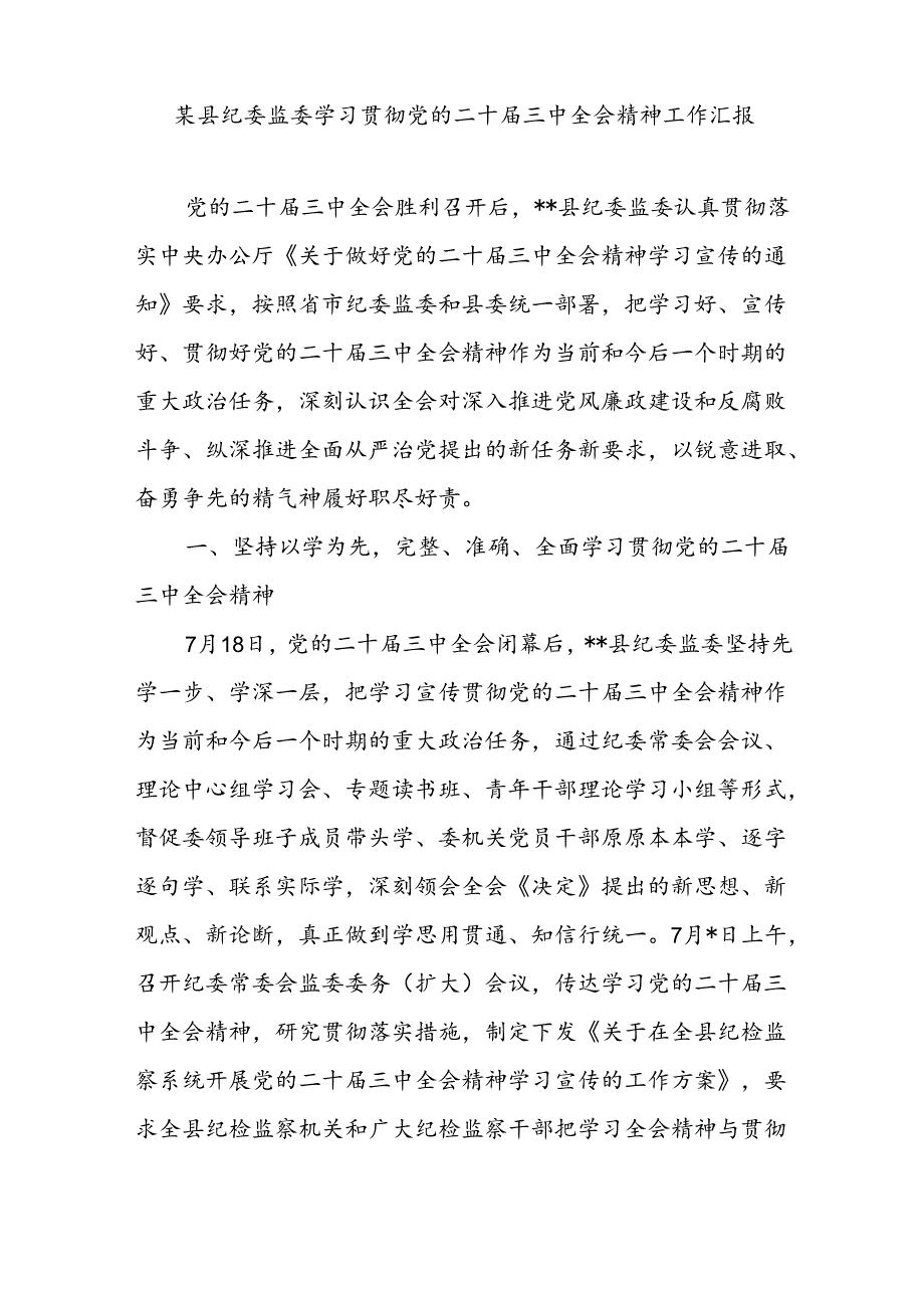 2024-2025年县纪委监委学习贯彻党的二十届三中全会精神工作情况总结汇报T和纪委书记监委主任围绕党的二十届三中全会研讨发言提纲.docx_第2页