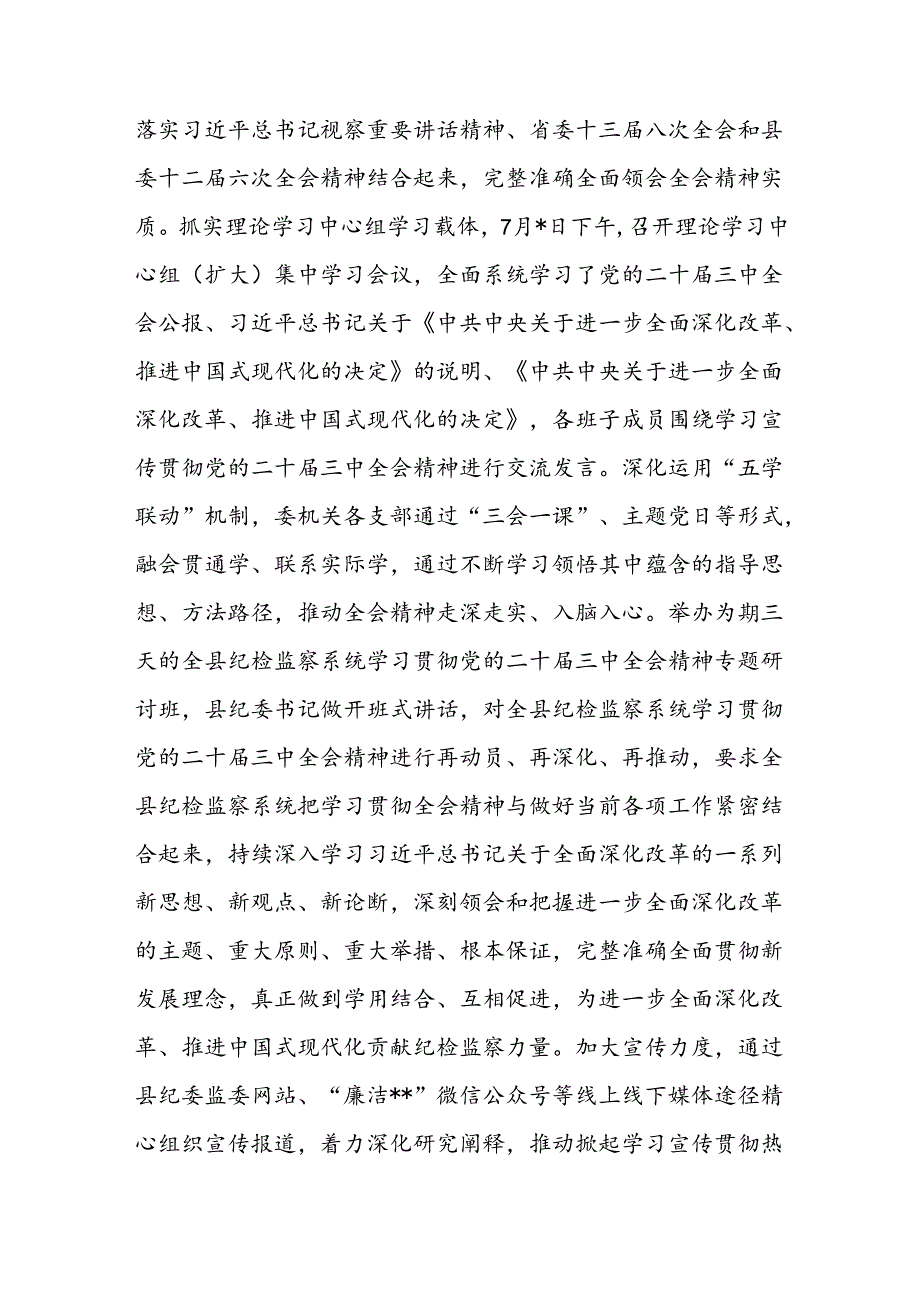 2024-2025年县纪委监委学习贯彻党的二十届三中全会精神工作情况总结汇报T和纪委书记监委主任围绕党的二十届三中全会研讨发言提纲.docx_第3页