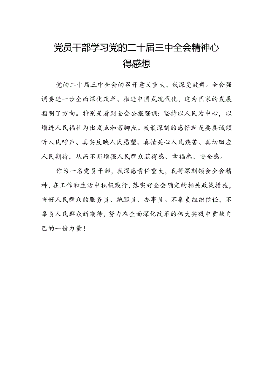 党员干部学习党的二十届三中全会精神心得感想.docx_第1页