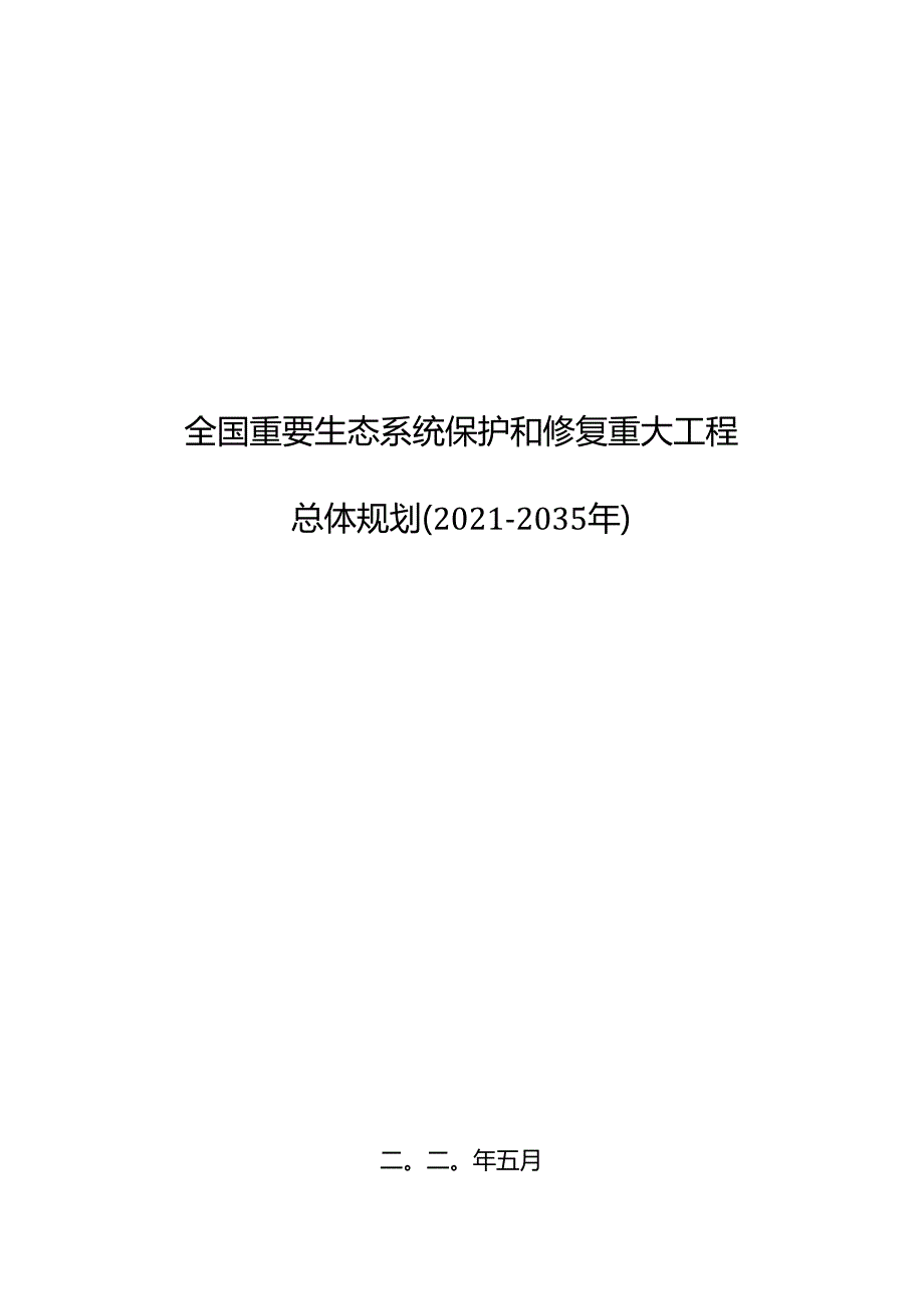 全国重要生态系统保护和修复重大工程总体规划（2021—2035 年）.docx_第1页