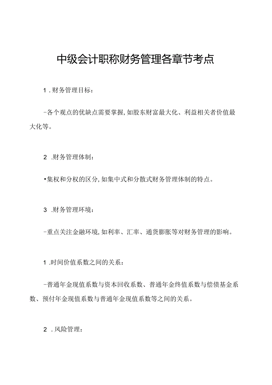 中级会计职称财务管理各章节考点.docx_第1页