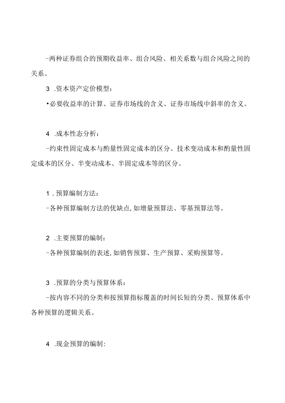 中级会计职称财务管理各章节考点.docx_第2页